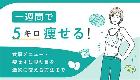 一週間で5キロ痩せる！食事メニュー・痩せずに見た目を激的に変える方法まで ピラジョ