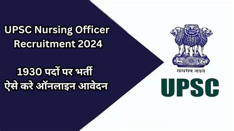 Upsc Nursing Officer Recruitment 2024 Upsc ने नर्सिंग ऑफिसर के पदों पर