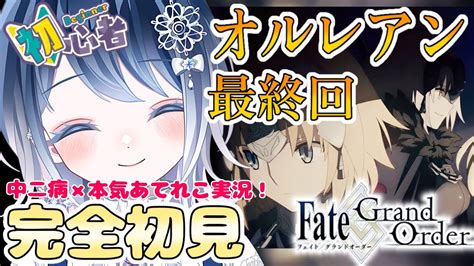 【fgo】完全初見fgo！第1部第1章『邪竜百年戦争オルレアン』ラストまで！ ※ネタバレ注意！ 【本気あてれこ 朗読も好き 初雪セツナ