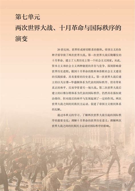 第七单元 两次世界大战2019年审定人教版高中历史必修中外历史纲要（下）高中课本 中学课本网