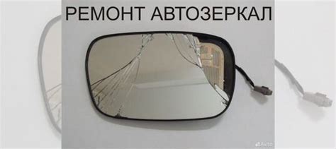 Зеркала. Ремонт автозеркал в Барнауле | Услуги | Авито