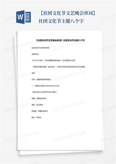 【社团文化节文艺晚会串词】社团文化节主题八个字word模板下载编号qvzrabob熊猫办公