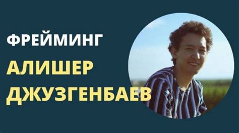 Фрейминг