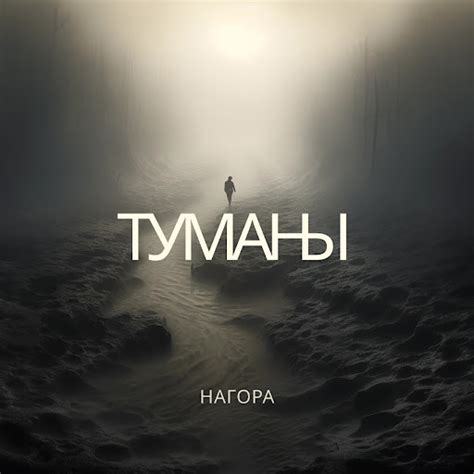 Туманы - YouTube Music