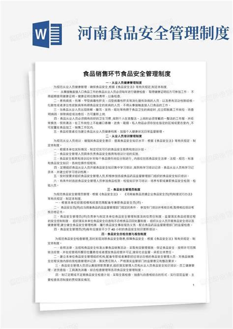 食品安全管理制度销售类word模板下载编号qevyndmj熊猫办公