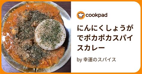 にんにくしょうがでポカポカスパイスカレー By 幸運のスパイス 【クックパッド】 簡単おいしいみんなのレシピが395万品