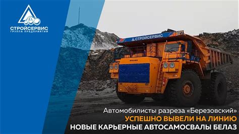 Автомобилисты разреза «Березовский» успешно вывели на линию новые ...