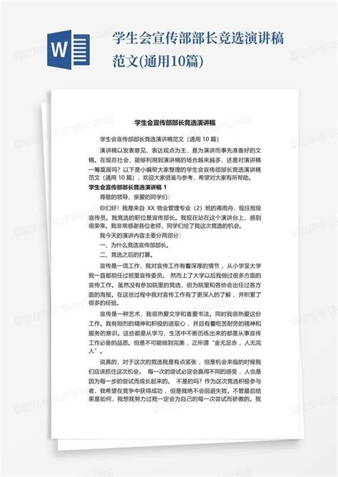 学生会宣传部部长竞选演讲稿范文 通用10篇 Word模板下载 编号ljokmepr 熊猫办公