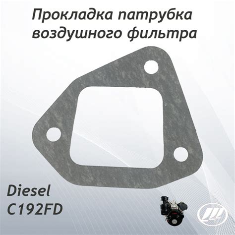 Прокладка патрубка воздушного фильтра Lifan Diesel C192FD Лифан купить ...