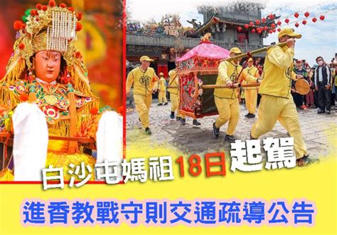 白沙屯媽祖18日起駕 進香教戰守則交通疏導公告