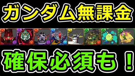 【ガンダムコラボ】無課金キャラにも優秀なキャラが！確保必須なキャラを解説【パズドラ】 アルザパズドラ無課金・微課金向け｜youtube