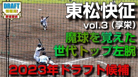 【2023年ドラフト候補】魔球？東松快征（享栄）vol3 Youtube