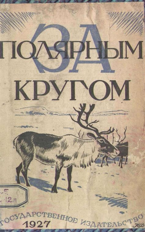 За полярным кругом | Книжные иллюстрации, Фотокниги макеты, Винтажная книга