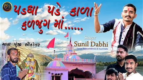 Padgha Pade Kala Kaljug Ma Sunil Dabhi Sikotar Meldi Maa Song પડઘા પડે કાળા કળજુગ મા 2023