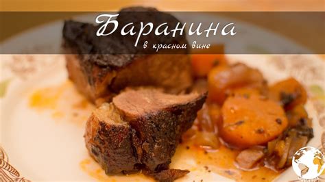 Баранина в красном вине - YouTube