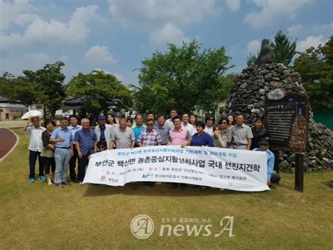 부안 백산면 농촌중심지활성화 사업 선진지 견학 뉴스에이