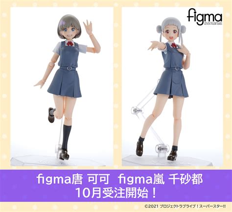 【ラブライブ！スーパースター！！】figma「唐 可可」「嵐 千砂都」可動フィギュア 10月予約開始 ｜ Fig速 フィギュア・プラモ 新作