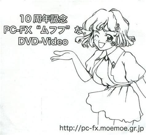 駿河屋 10周年記念 Pc Fx “ムフフ”なdvd Video Pc Fx Moemoe（同人アニメ）