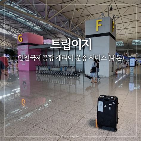 트립이지 집에서 인천국제공항 제1터미널 캐리어 운송 서비스 내돈 이용 후기 네이버 블로그