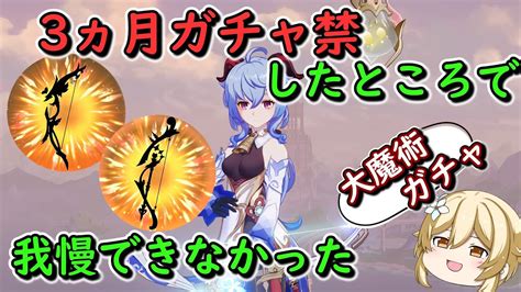 【原神】3ヵ月ガチャ禁したら何凸出来るのか【無課金、微課金向け】【vsリネモチーフ武器】始まりの大魔術 若水 ゆっくり実況 原神動画まとめ