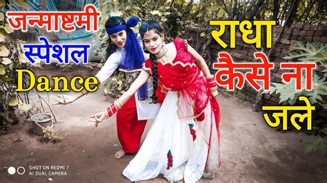 Radha Kaise Na Jale Janmashtami Special Neelam Kurmi Choreography