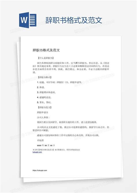 辞职书格式及范文模板下载辞职书图客巴巴