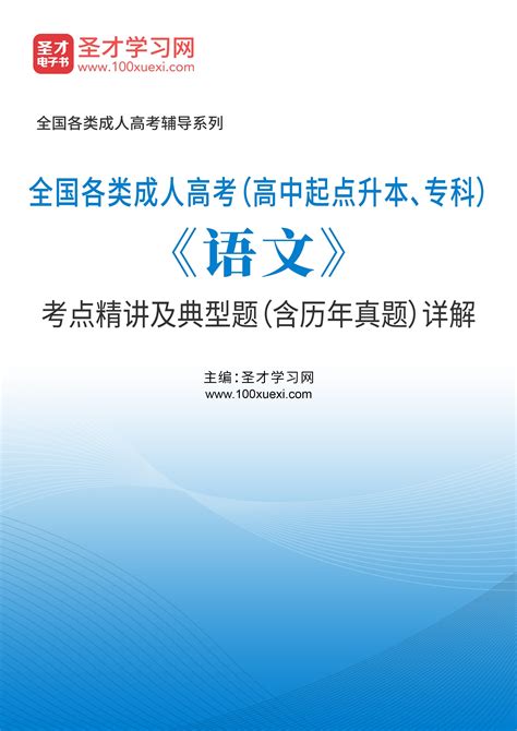 2024年全国各类成人高考（高中起点升本、专科）《语文》考点精讲及典型题（含历年真题）详解 向博学习网