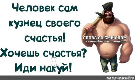 Создать мем "слова со смыслом прикольные новые, хочешь счастья иди ...