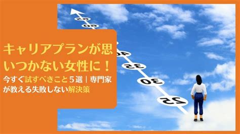 キャリアプランが思いつかない女性に！今すぐ試すべきこと7選｜専門家が教える失敗しない解決策 自分らしく生きるマニュアル【浅野塾】