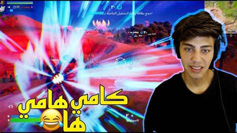 جلد بقوت كامي هامي ها فورت نايتfortnite Youtube