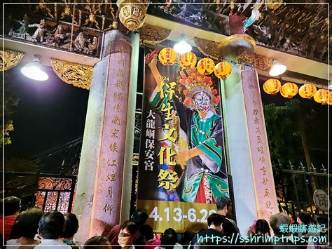 台北大同。大龍峒保安宮 』期間限定。2024保生文化祭開鑼囉 蝦蝦瞎遊記