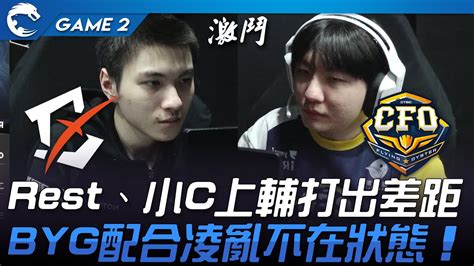 Byg Vs Cfo Rest、小c上輔打出差距！byg配合凌亂不在狀態！game 2 2023 Pcs夏季季後賽精華 Youtube