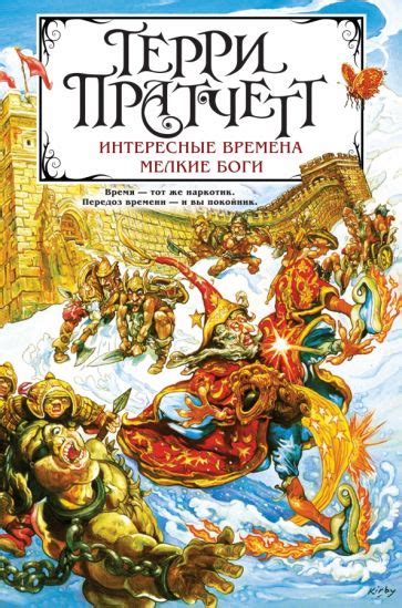 Автор: Пратчетт Терри | новинки 2023 | книжный интернет-магазин Лабиринт