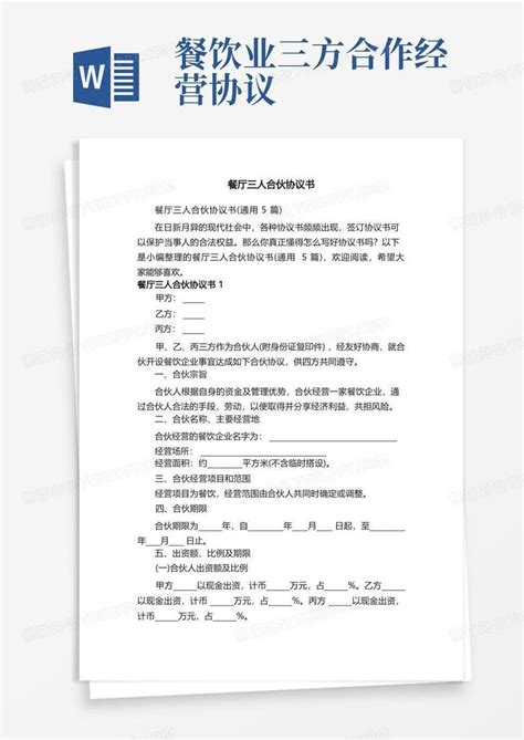 餐厅三人合伙协议书（通用5篇）word模板下载熊猫办公