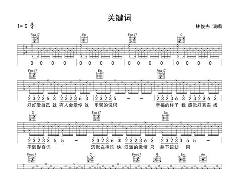 林俊杰关键词吉他谱 C调弹唱六线谱 琴魂网