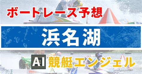 11月25日（土）浜名湖 8r 『にっぽん未来プロジェクト競走in浜名湖』 3日目 電投締切[13 47]｜ai競艇エンジェル 全レース3連単380円予想 Aiの機械学習で驚異の的中率＆回収率