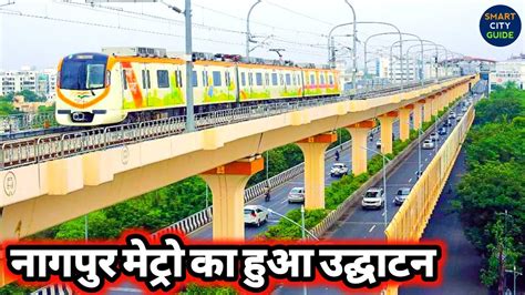 NAGPUR METRO PHASE 1 IS READY PM MODI दवर उदघटन PHASE 2 क