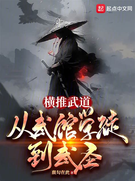 《横推武道：从武馆学徒到武圣》小说在线阅读 首发起点中文网