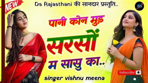 Singer Vishnu Meena Song Pani Kon Mud Sarso M Sasu Ka