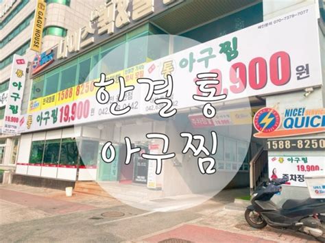 맛과 가격 모두 마음에 들었던 대전복합터미널 용전동 “한결통아구찜” 네이버 블로그