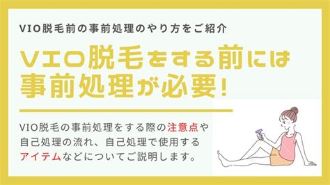 Vio脱毛前の事前処理はどこまで？正しい処理方法・剃り残しなしのやり方