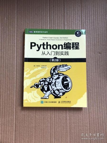 Python编程从入门到实践（第2版） 美 埃里克·马瑟斯（ericmatthes） 著；袁国忠 译孔夫子旧书网