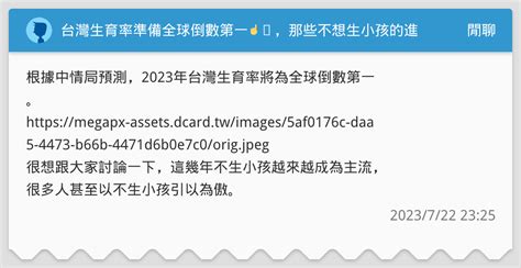 台灣生育率準備全球倒數第一☝️，那些不想生小孩的進來一下 閒聊板 Dcard