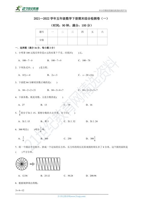 2021—2022学年五年级数学下册期末综合检测卷一）苏教版）含答案）21世纪教育网 二一教育