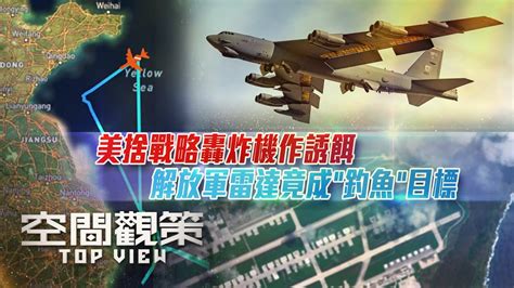 美捨戰略轟炸機作誘餌 解放軍雷達竟成“釣魚”目標｜烏軍反攻再報捷，俄稱擋住烏軍攻勢，烏克蘭新攻勢是迅速推進，還是逐步壓迫？｜《空間觀策