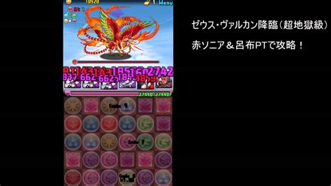 パズドラ【ゼウス・ヴァルカン降臨 超地獄級】 赤ソニア＆呂布pt ノーコン攻略 Youtube