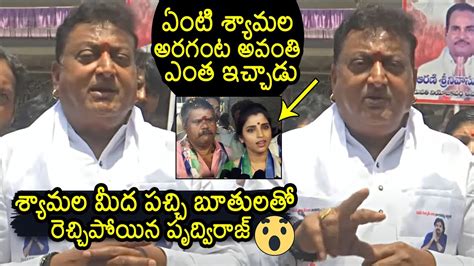 Prudhvi Raj Sensational Comments On Anchor Shyamala Avanthi Srinivas