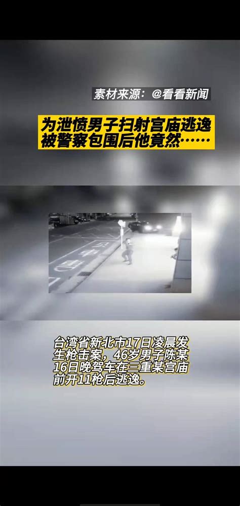 为泄愤男子扫射宫庙逃逸，被警察包围后他竟然 搜狐大视野 搜狐新闻