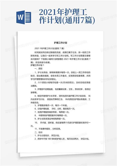 2021年护理工作计划 通用7篇 Word模板下载 编号qejgwxdj 熊猫办公