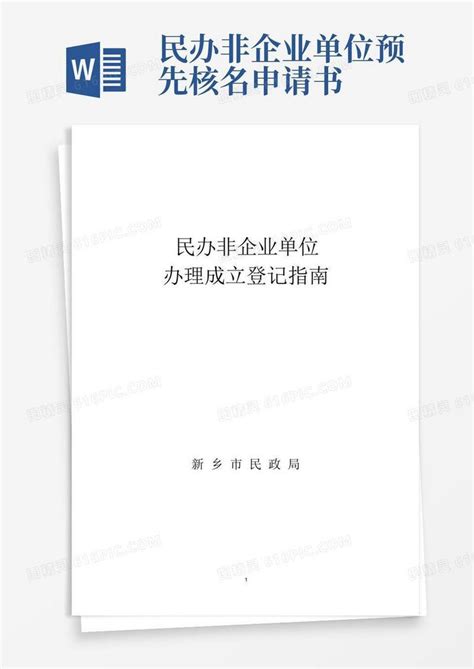 简洁的民办非企业单位办理成立登记指南word模板免费下载编号157ax0wj3图精灵